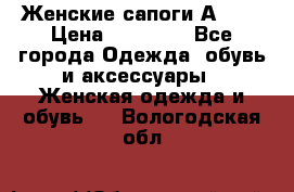 Женские сапоги АRIAT › Цена ­ 14 000 - Все города Одежда, обувь и аксессуары » Женская одежда и обувь   . Вологодская обл.